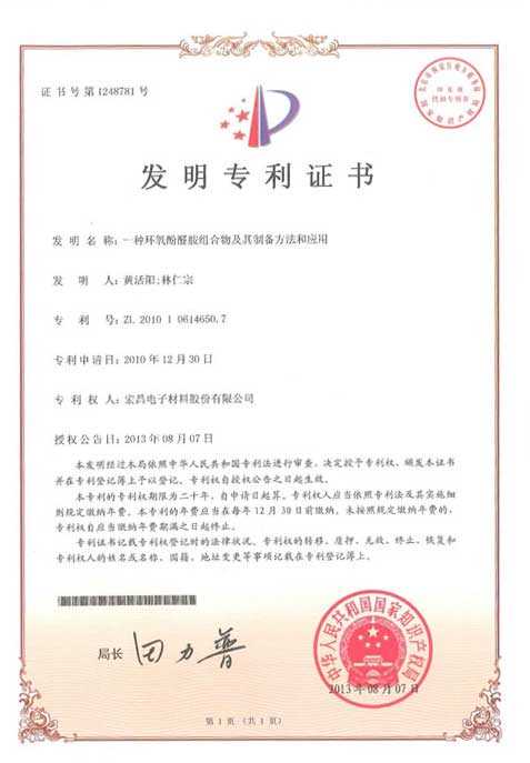 发明专利证书：一种环氧酚醛胺组合物及其制备方法和应用