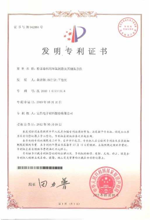 发明专利证书：粉末涂料用环氧树脂及其制备方法