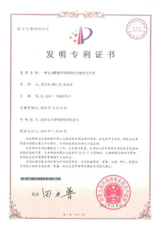 发明专利证书：一种无卤阻燃环氧树脂组合物及其应用