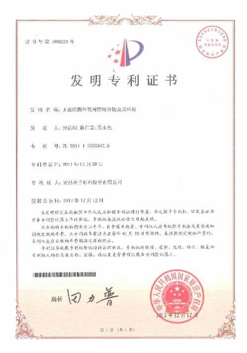 发明专利证书：无卤阻燃环氧树脂合物及其应用
