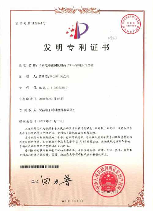 发明专利证书：印刷电路覆铜板用高CTI环氧树脂组合物