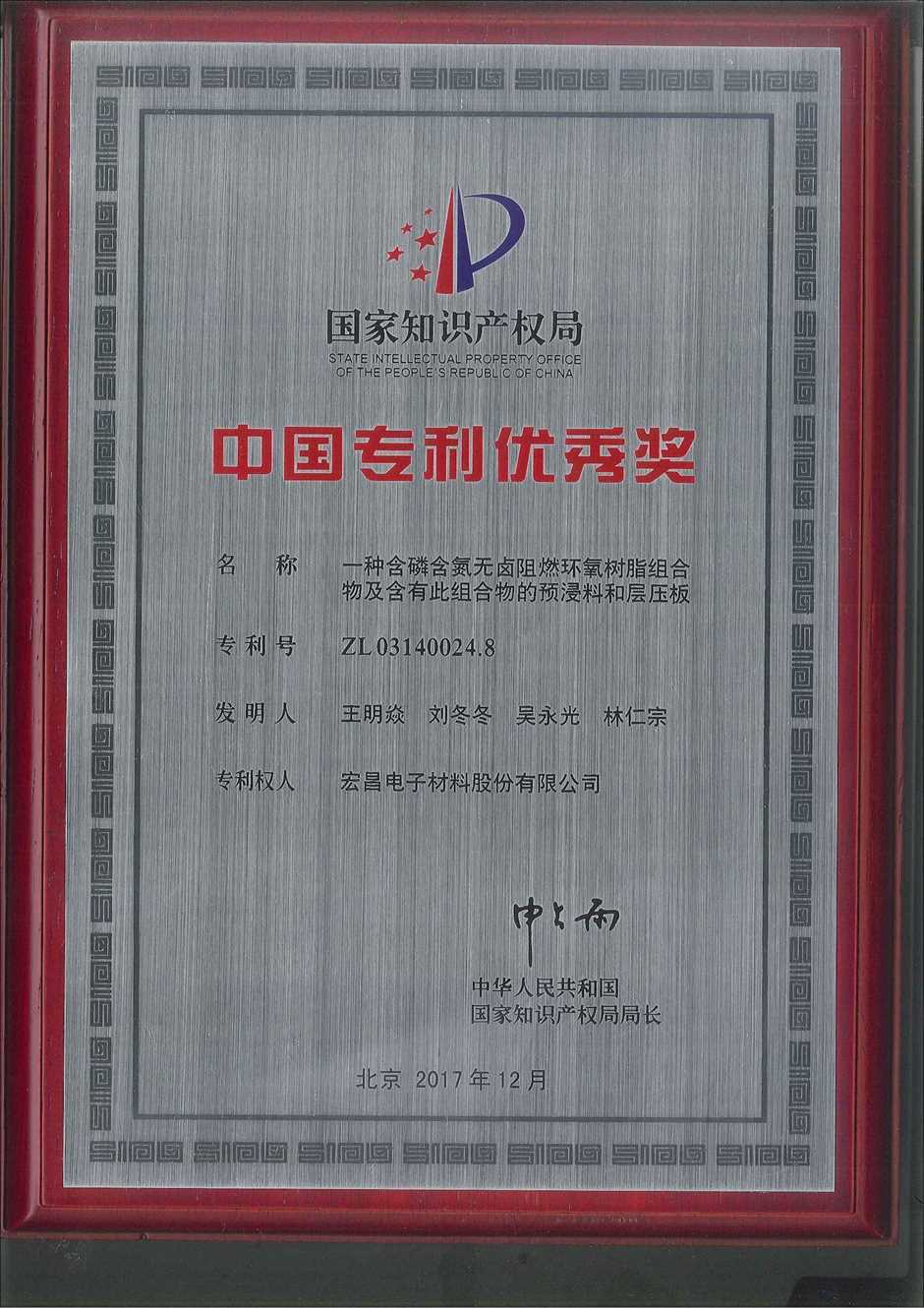 中国专利优秀奖牌匾