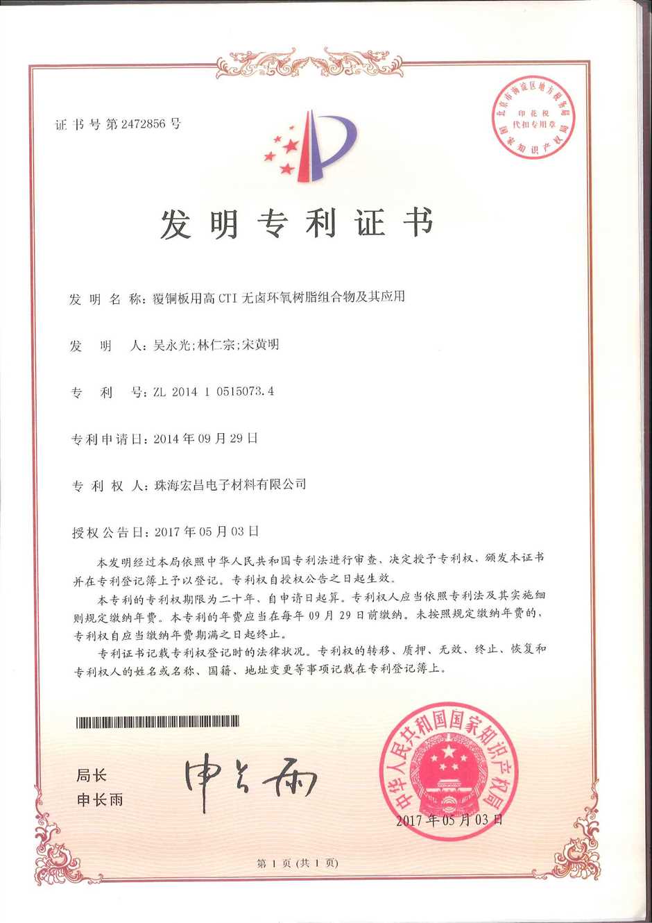 发明专利证书：覆铜板用高CTI无卤环氧树脂组合物及其应用